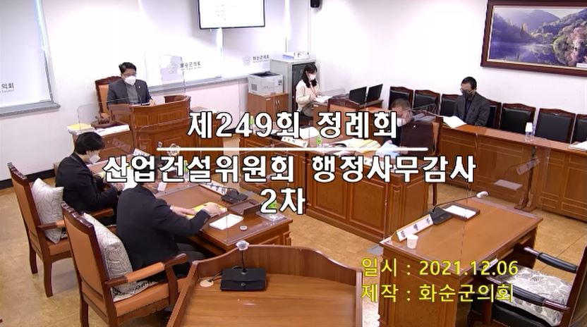 제249회 제2차 산업건설위원회행정사무감사