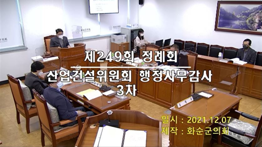 제249회 제3차 산업건설위원회행정사무감사