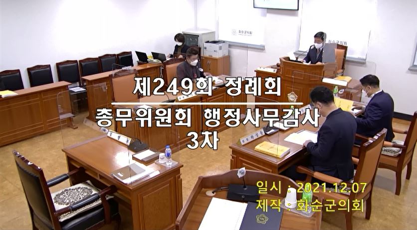 제249회 제3차 총무위원회행정사무감사