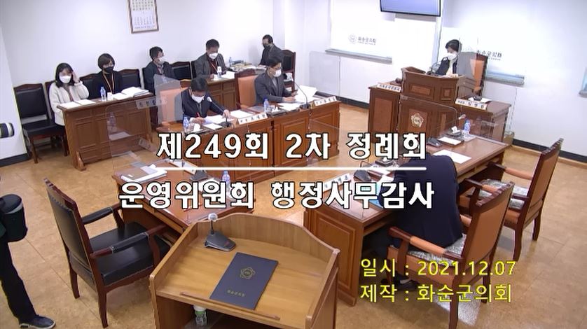 제249회 제1차 의회운영위원회행정사무감사