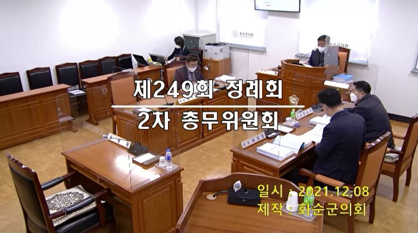 제249회 제2차 총무위원회