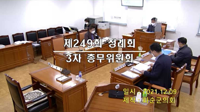 제249회 제3차 총무위원회