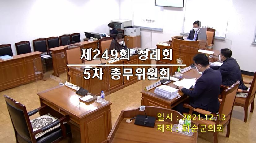 제249회 제5차 총무위원회