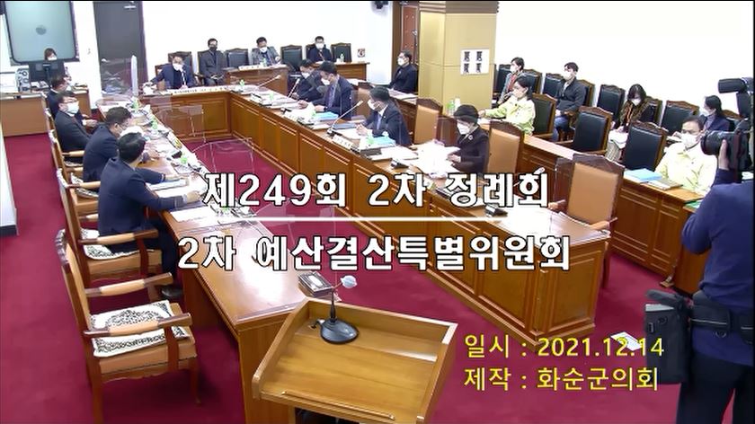제249회 제2차 예산결산특별위원회