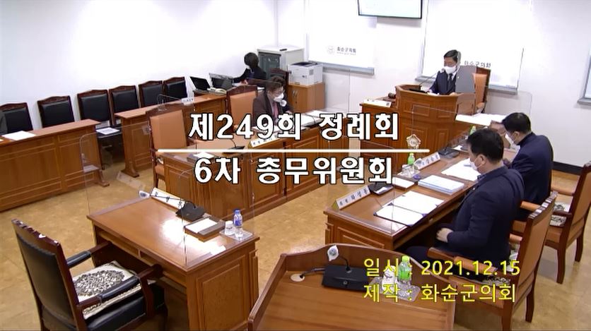 제249회 제6차 총무위원회