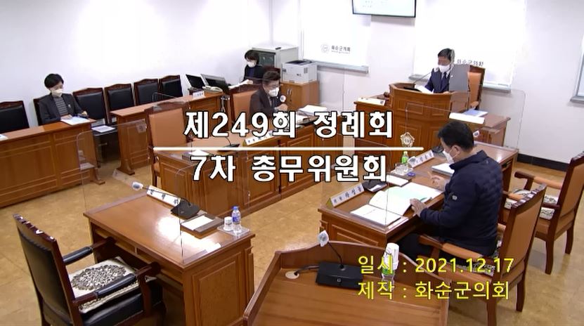 제249회 제7차 총무위원회