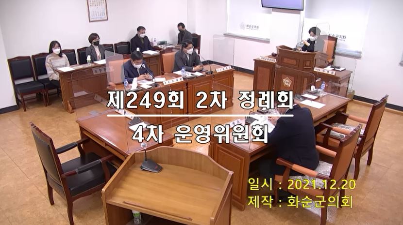 제249회 제4차 의회운영위원회