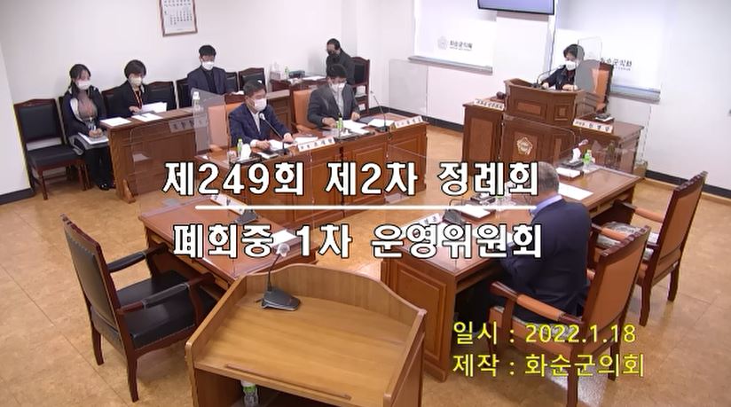 제249회 폐회중 의회운영위원회