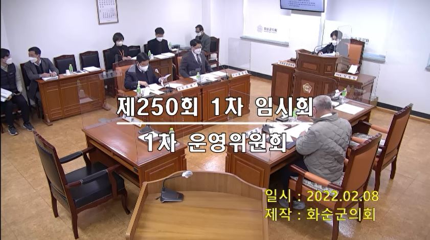 제250회 제1차 의회운영위원회