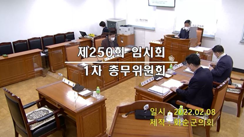 제250회 제1차 총무위원회