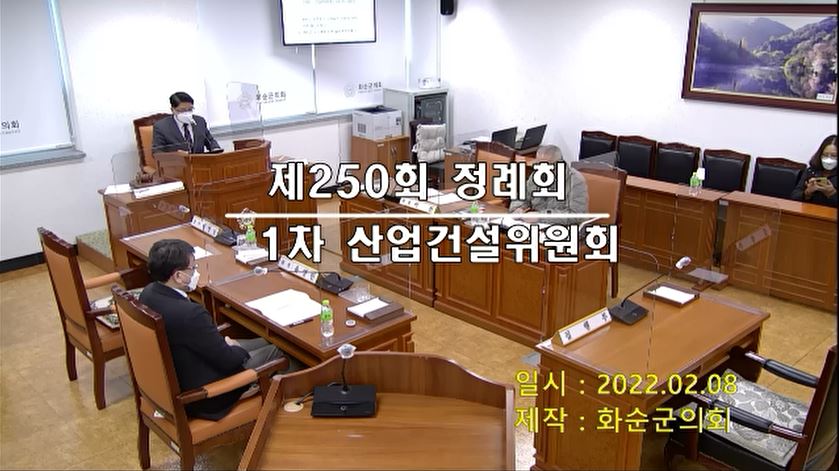 제250회 제1차 산업ㆍ건설위원회