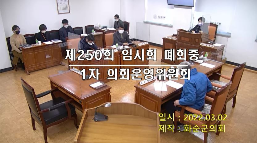 제250회 폐회중 의회운영위원회