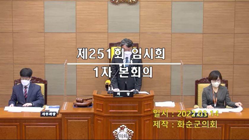 제251회 제1차 본회의
