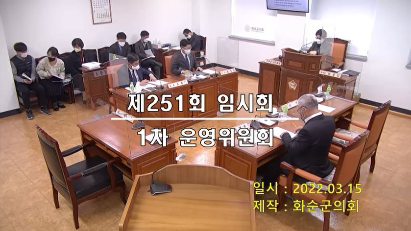 제251회 제1차 의회운영위원회
