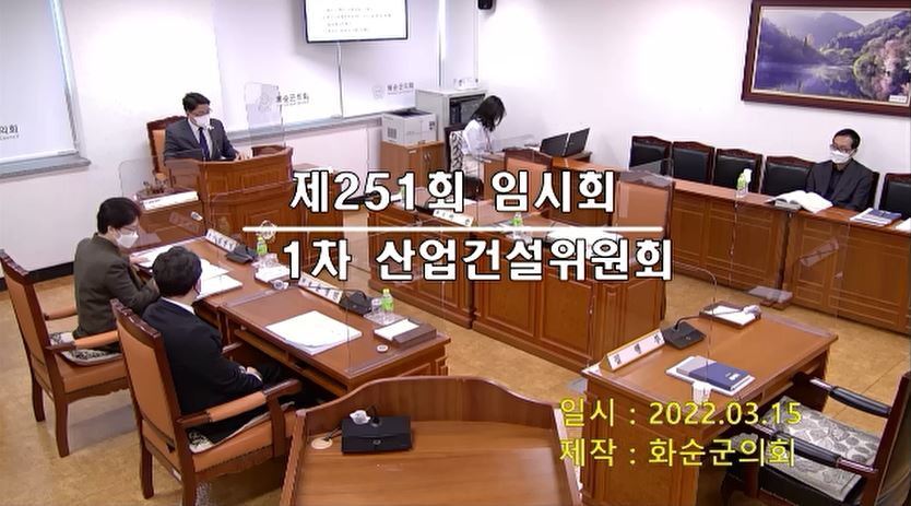 제251회 제1차 산업ㆍ건설위원회