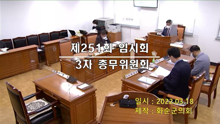 제251회 제3차 총무위원회