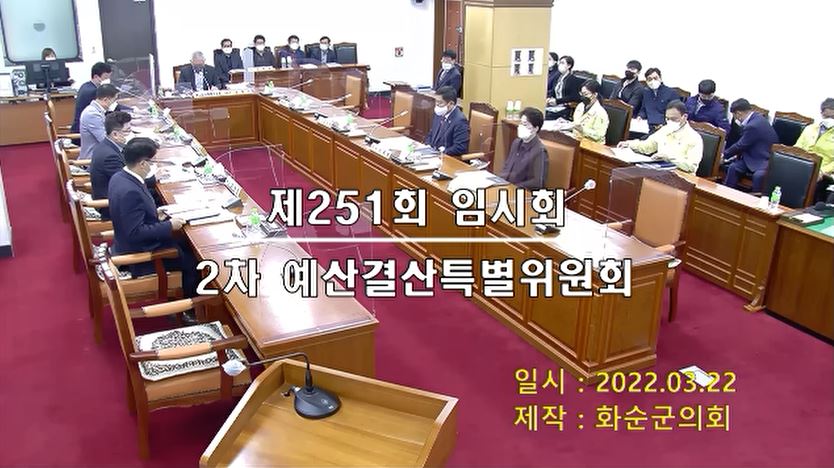 제251회 제2차 예산결산특별위원회