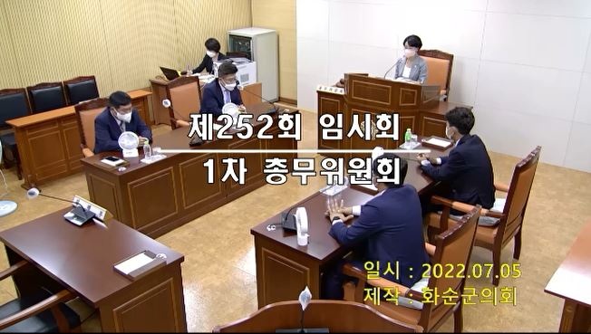 제252회 제1차 총무위원회