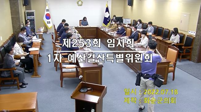 제253회 제1차 예산결산특별위원회