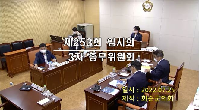 제253회 제3차 총무위원회