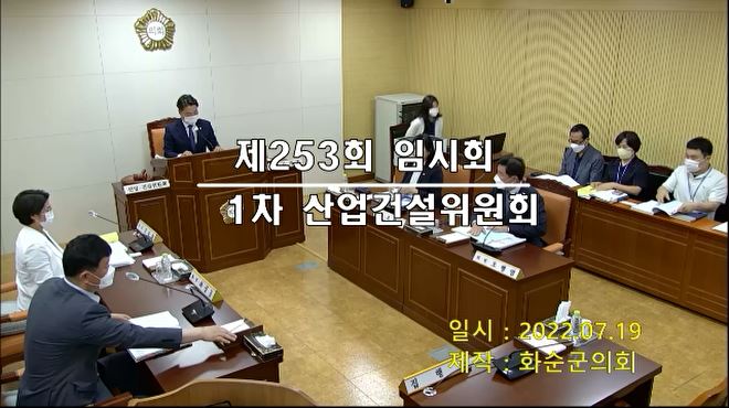 제253회 제1차 산업ㆍ건설위원회
