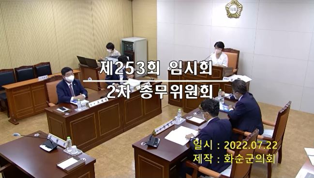 제253회 제2차 총무위원회