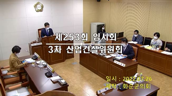 제253회 제3차 산업ㆍ건설위원회