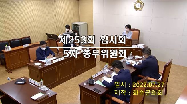 제253회 제5차 총무위원회