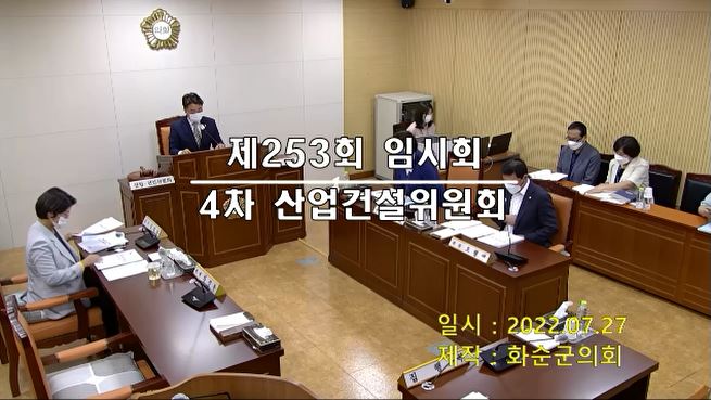 제253회 제4차 산업ㆍ건설위원회