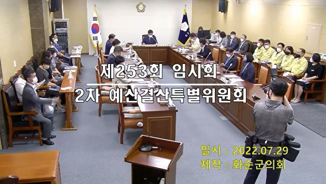 제253회 제2차 예산결산특별위원회