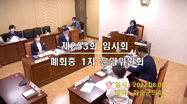 제253회 폐회중 의회운영위원회