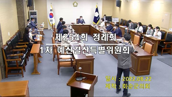 제254회 제1차 예산결산특별위원회