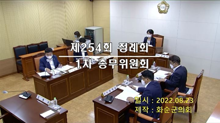 제254회 제1차 총무위원회