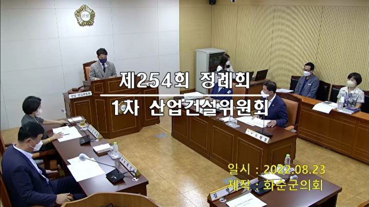 제254회 제1차 산업ㆍ건설위원회