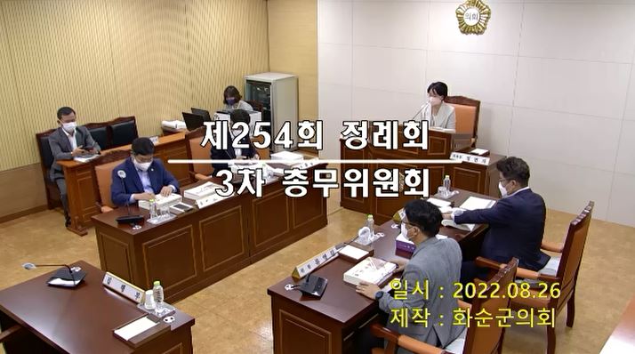 제254회 제3차 총무위원회