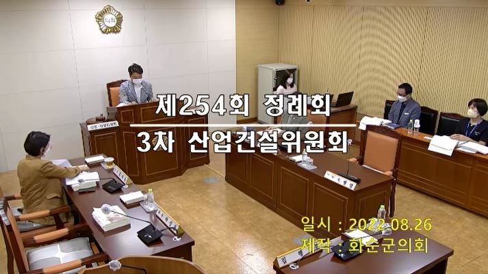 제254회 제3차 산업ㆍ건설위원회