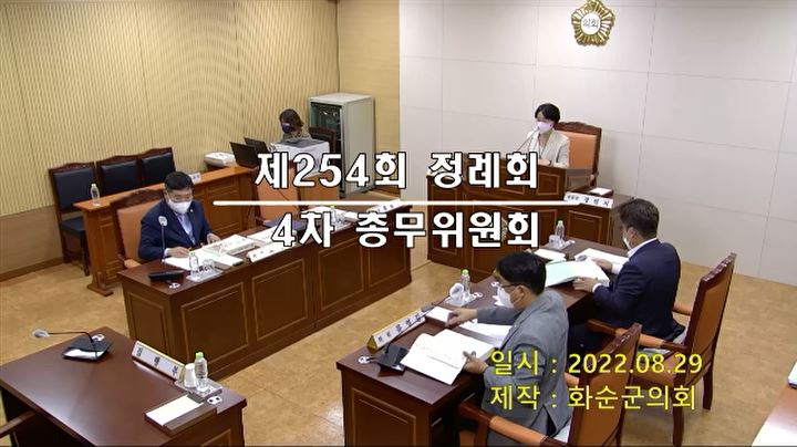 제254회 제4차 총무위원회