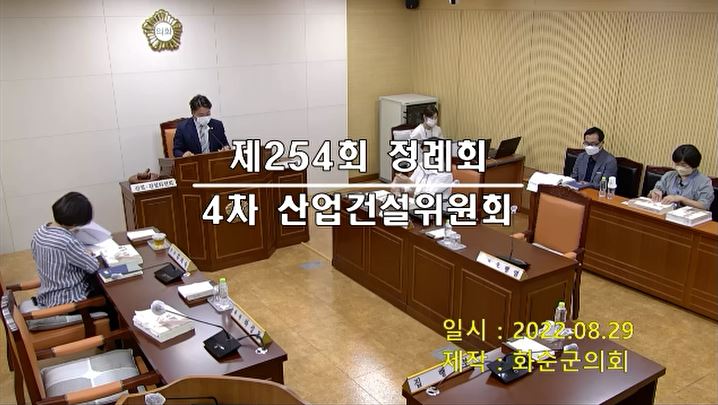 제254회 제4차 산업ㆍ건설위원회