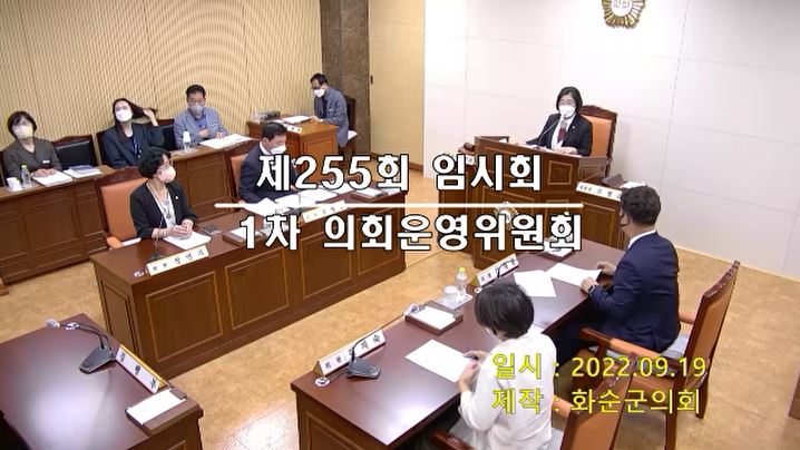 제255회 제1차 의회운영위원회