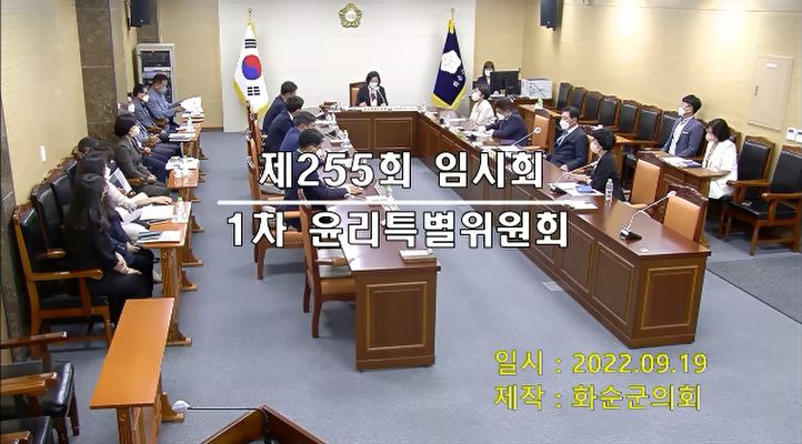 제255회 제1차 윤리특별위원회