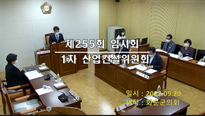 제255회 제1차 산업ㆍ건설위원회