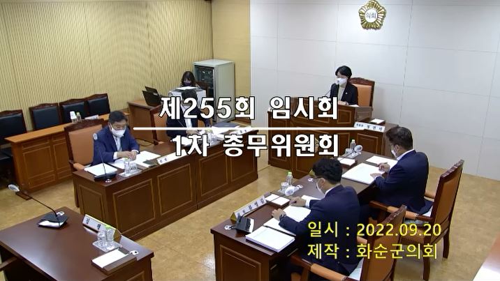 제255회 제1차 총무위원회