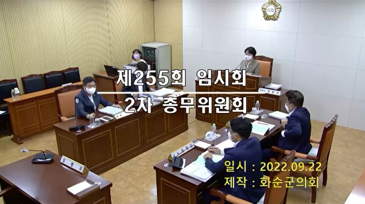 제255회 제2차 총무위원회