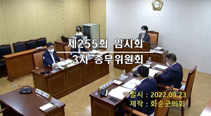 제255회 제3차 총무위원회