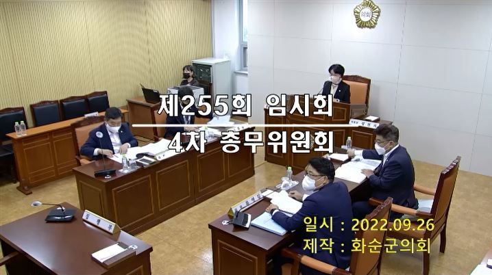 제255회 제4차 총무위원회