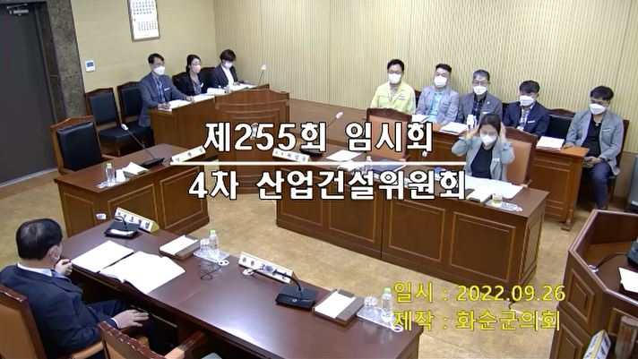 제255회 제4차 산업ㆍ건설위원회