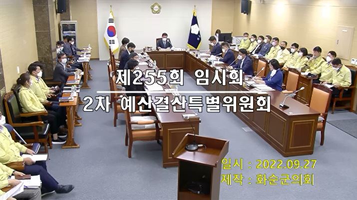 제255회 제2차 예산결산특별위원회