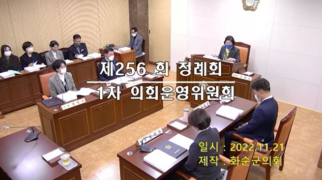 제256회 제1차 의회운영위원회