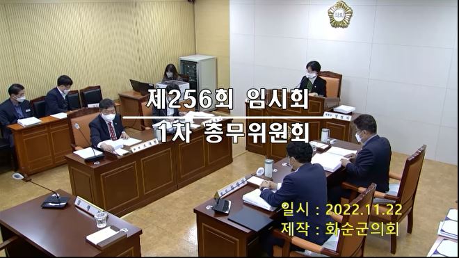 제256회 제1차 총무위원회