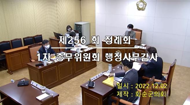 제256회 제1차 총무위원회행정사무감사